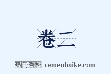 卷二是什么意思的图片